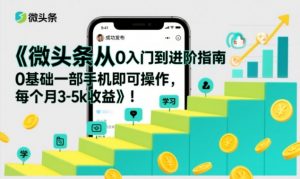 微头条从0入门到进阶指南,0基础一部手机即可操作,每个月3-5k收益-第一资源库
