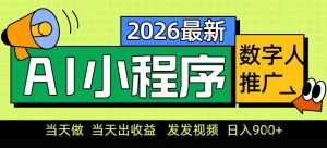 0门槛副业首选！小程序AI数字人推广，让你轻松实现经济独立【揭秘】-第一资源库