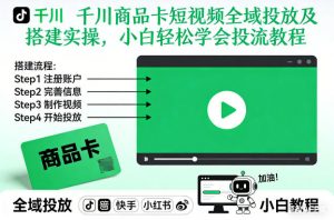 千川商品卡短视频全域投放及搭建实操,小白轻松学会投流教程(更新26年2月)-第一资源库