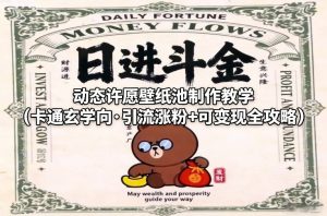 动态许愿壁纸池制作教学(卡通玄学向·引流涨粉+可变现全攻略)-第一资源库