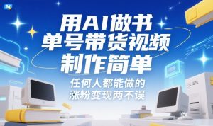用AI做书单号带货视频,制作简单,任何人都能做的,涨粉变现两不误-第一资源库