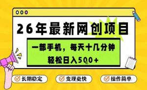 每天十几分钟,保底日入5张+,只需一部手机,26年强推项目【揭秘】-第一资源库