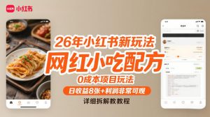 26年小红书新玩法,网红小吃配方,0成本项目玩法,日收益8张+利润非常可观,详细拆解教程-第一资源库