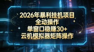 2026开年暴力挂G项目全自动操作单窗口稳賺30+云机-模拟器挂G掘金可批量矩阵操作【揭秘】-第一资源库